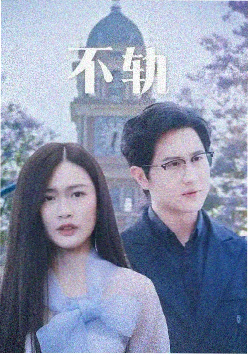 黄瓜魔改短剧第12集反转前夜剧照